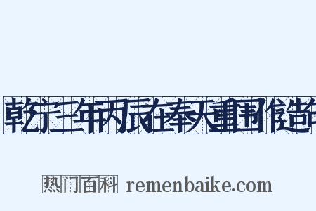 乾宁三年丙辰在奉天重围作造句是什么意思的图片